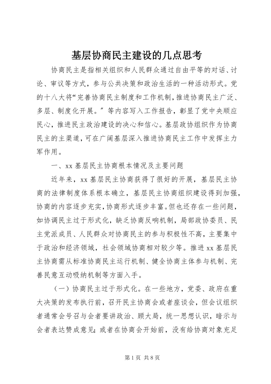 2023年基层协商民主建设的几点思考.docx_第1页