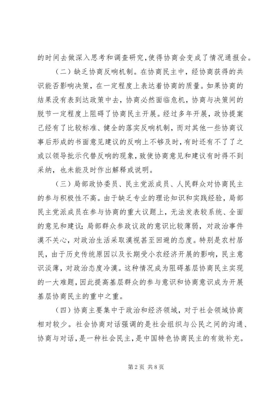 2023年基层协商民主建设的几点思考.docx_第2页