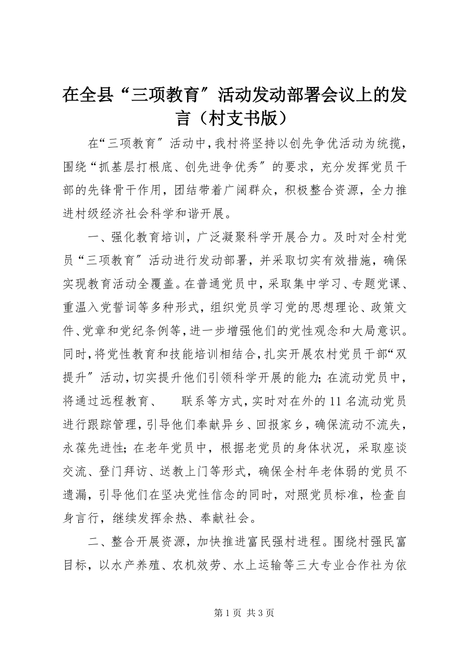 2023年在全县“三项教育”活动动员部署会议上的讲话.docx_第1页