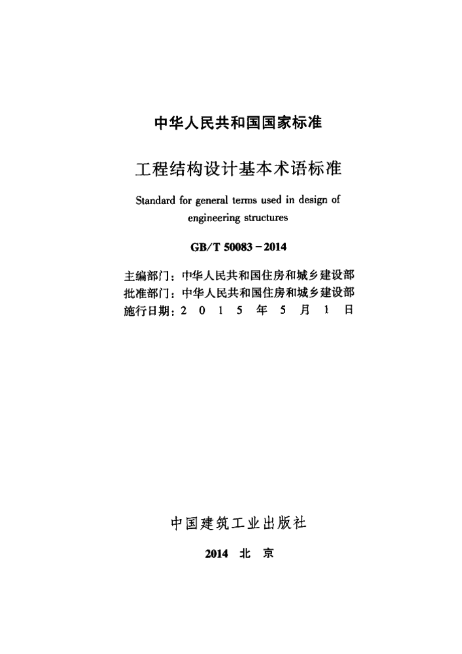 GBT50083-2014 工程结构设计基本术语标准.pdf_第2页