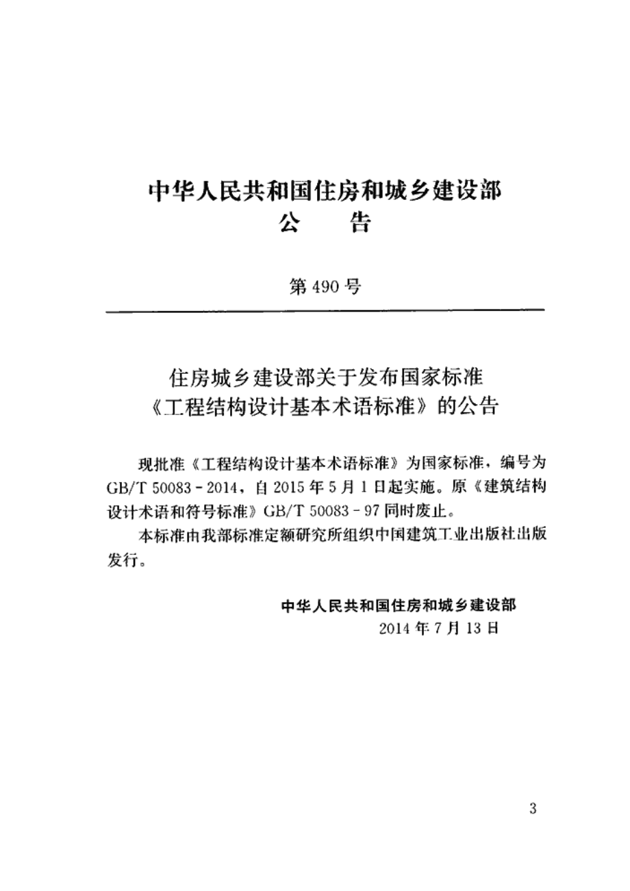 GBT50083-2014 工程结构设计基本术语标准.pdf_第3页