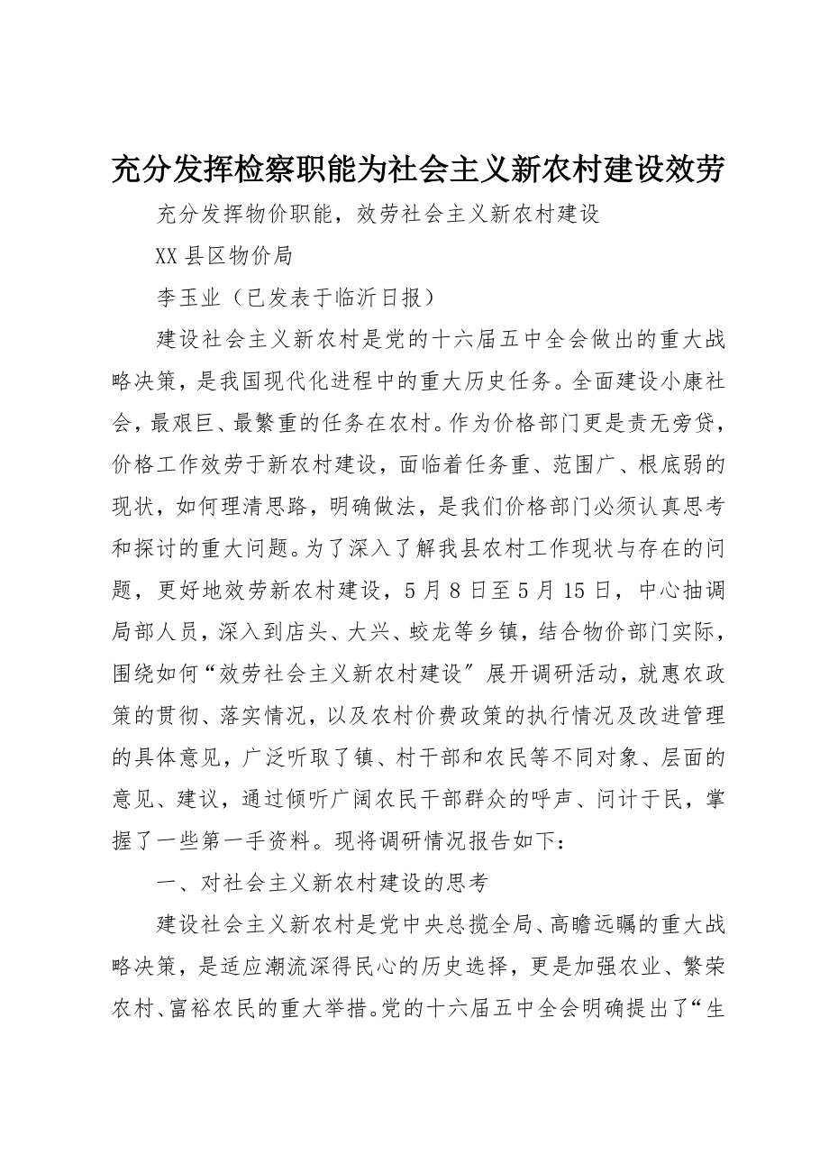 2023年充分发挥检察职能为社会主义新农村建设服务.docx_第1页