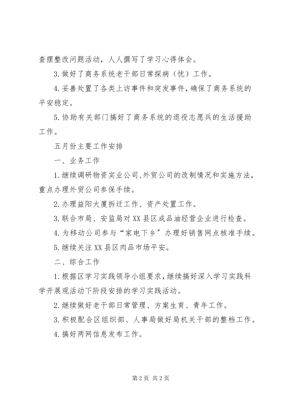 2023年商务局四月工作总结和五月工作安排.docx_第2页