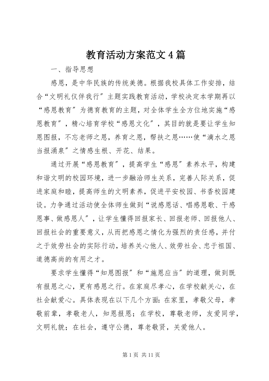 2023年教育活动方案4篇.docx_第1页