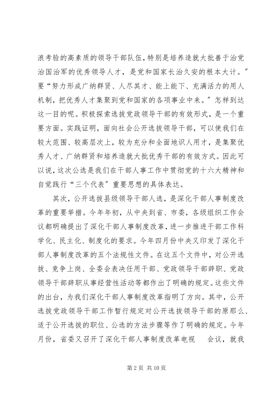 2023年在全市公开选拔县级领导干部人选工作会议上的致辞.docx_第2页