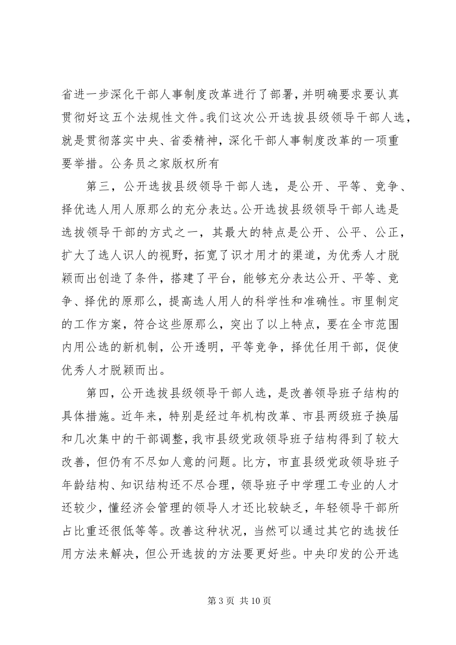 2023年在全市公开选拔县级领导干部人选工作会议上的致辞.docx_第3页