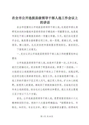 2023年在全市公开选拔县级领导干部人选工作会议上的致辞.docx