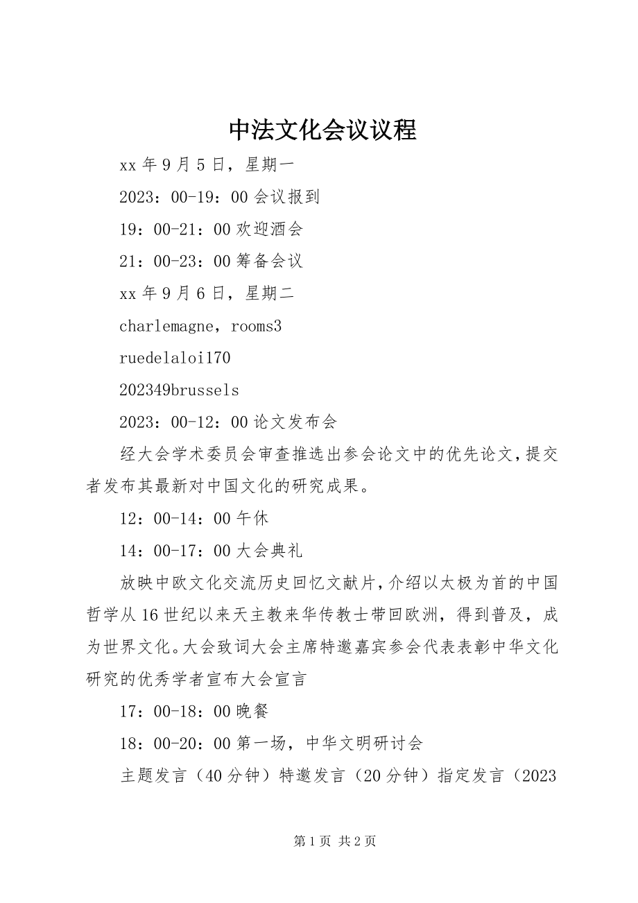 2023年中法文化会议议程.docx_第1页