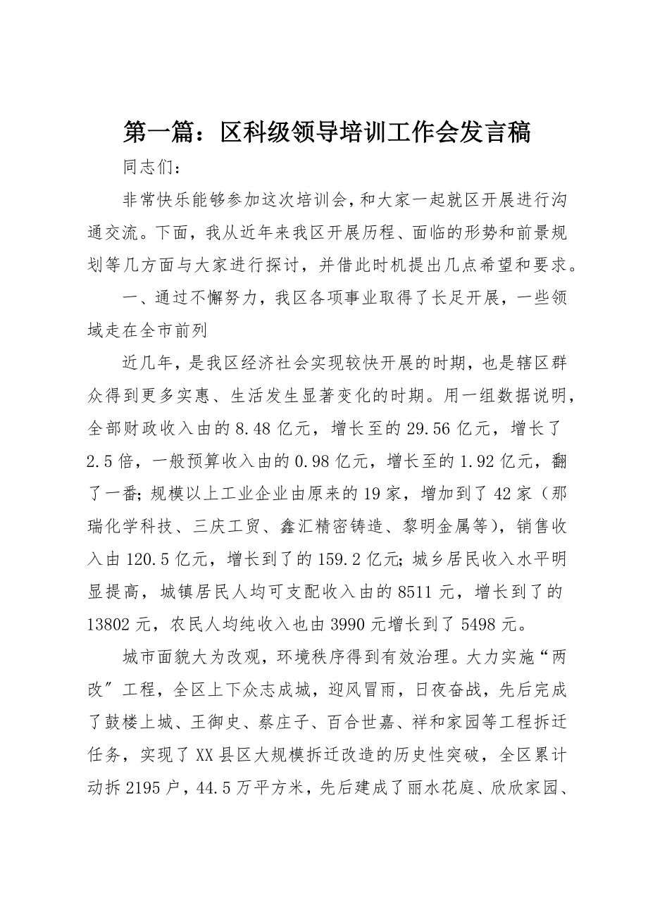 2023年xx区科级领导培训工作会讲话稿新编.docx_第1页