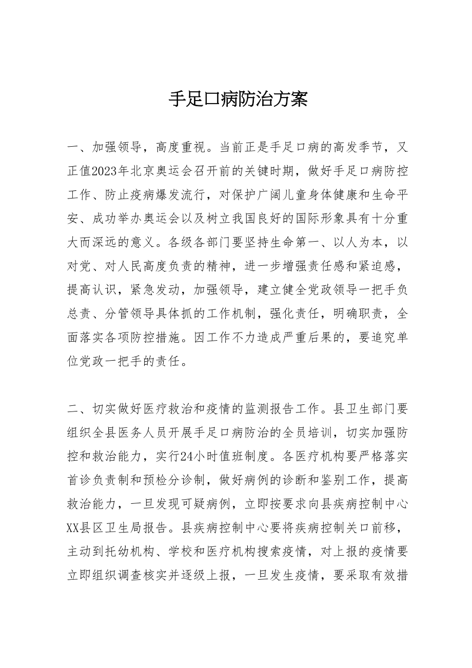 2023年手足口病防治方案.doc_第1页