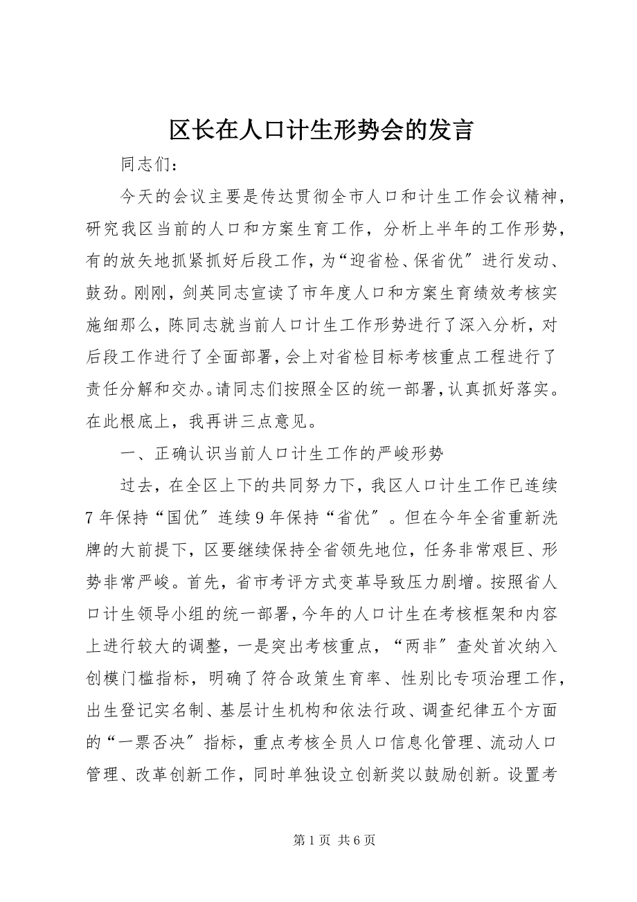 2023年区长在人口计生形势会的讲话.docx_第1页