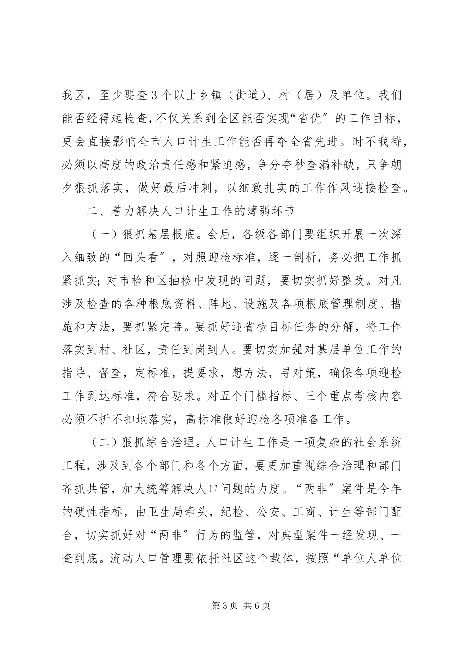 2023年区长在人口计生形势会的讲话.docx_第3页