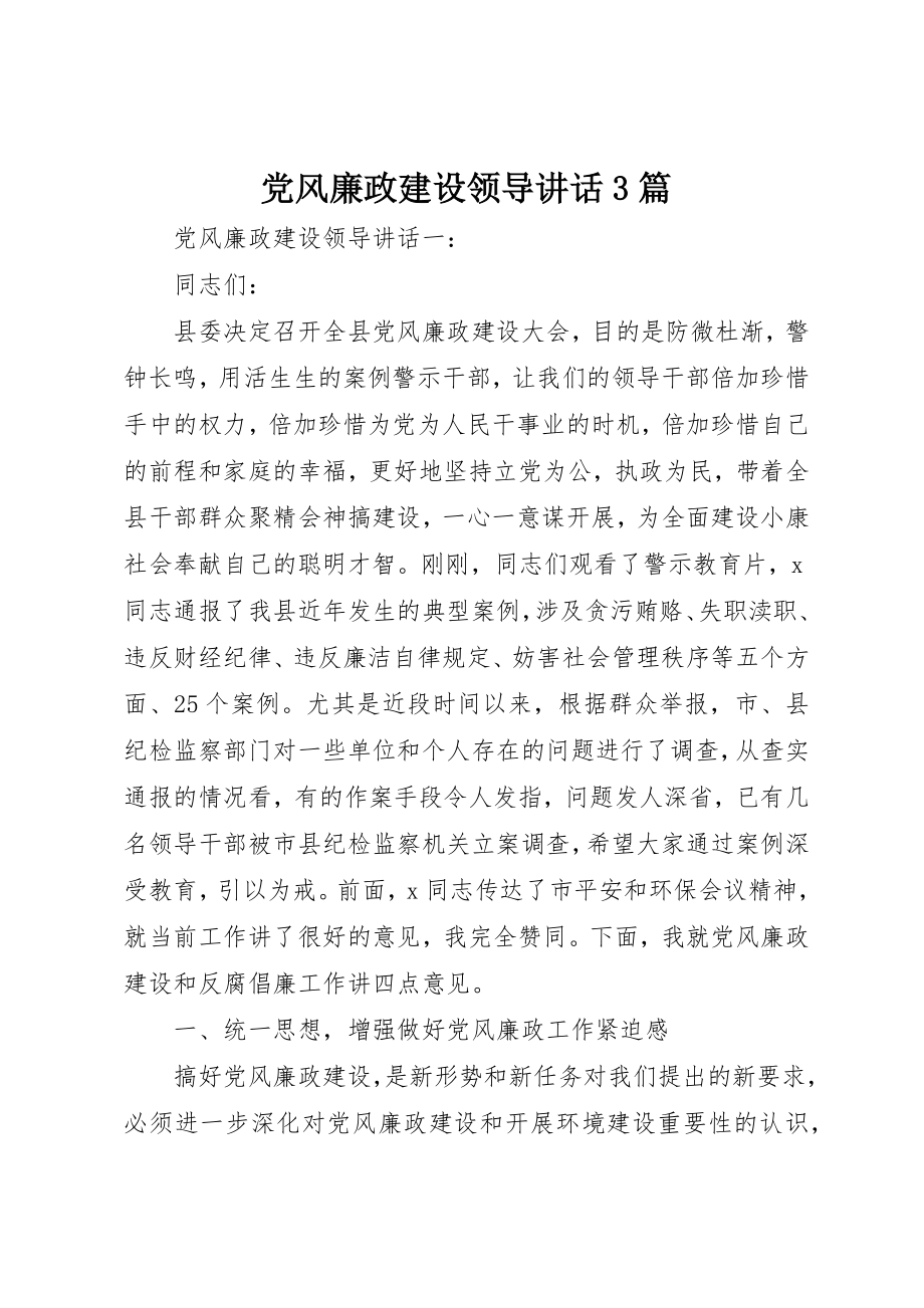 2023年党风廉政建设领导致辞3篇.docx_第1页