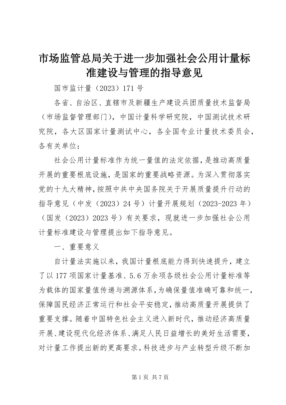 2023年市场监管总局进一步加强社会公用计量标准建设与管理的指导意见.docx_第1页