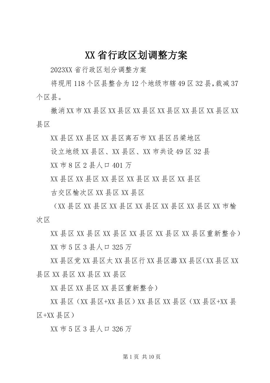 2023年XX省行政区划调整方案.docx_第1页