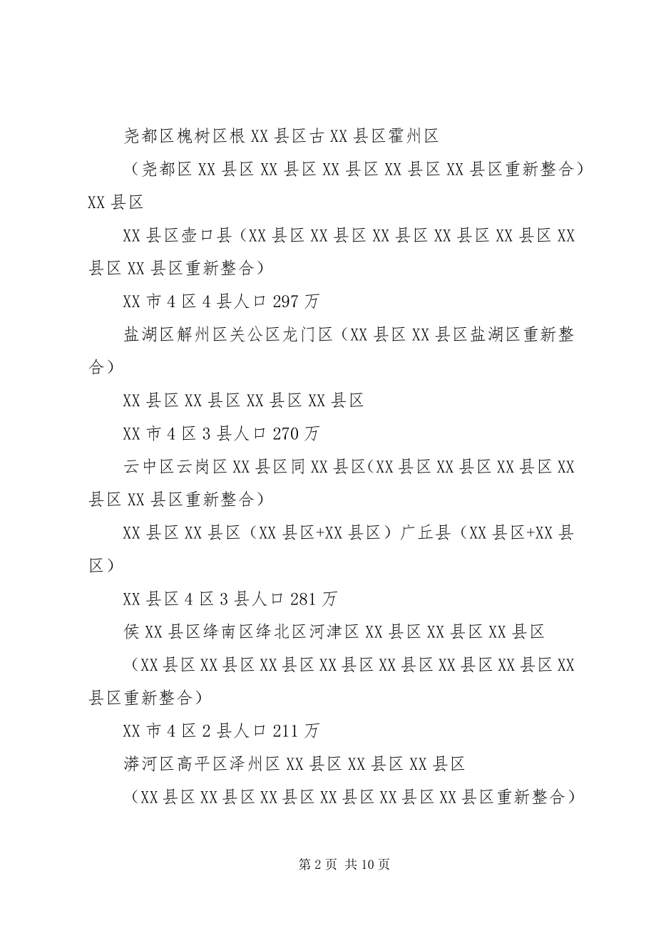 2023年XX省行政区划调整方案.docx_第2页