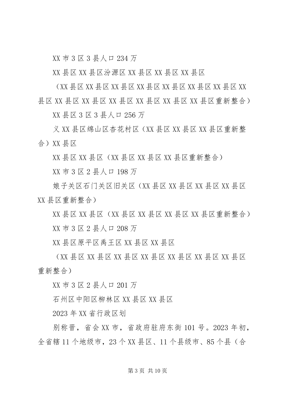 2023年XX省行政区划调整方案.docx_第3页