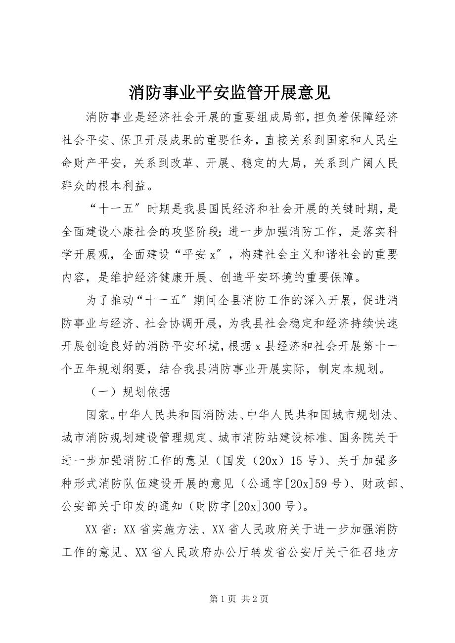 2023年消防事业安全监管发展意见.docx_第1页