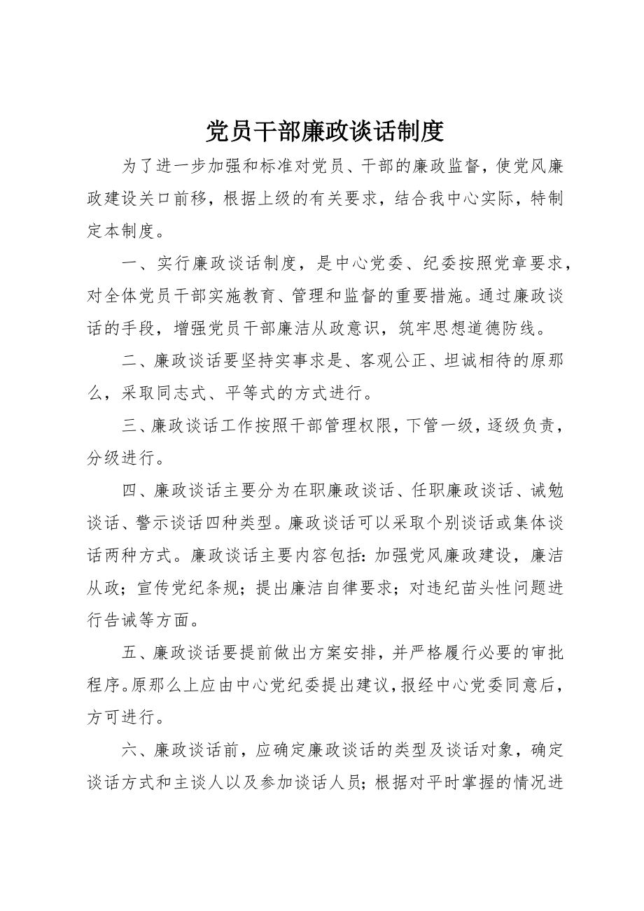 2023年党员干部廉政谈话制度.docx_第1页