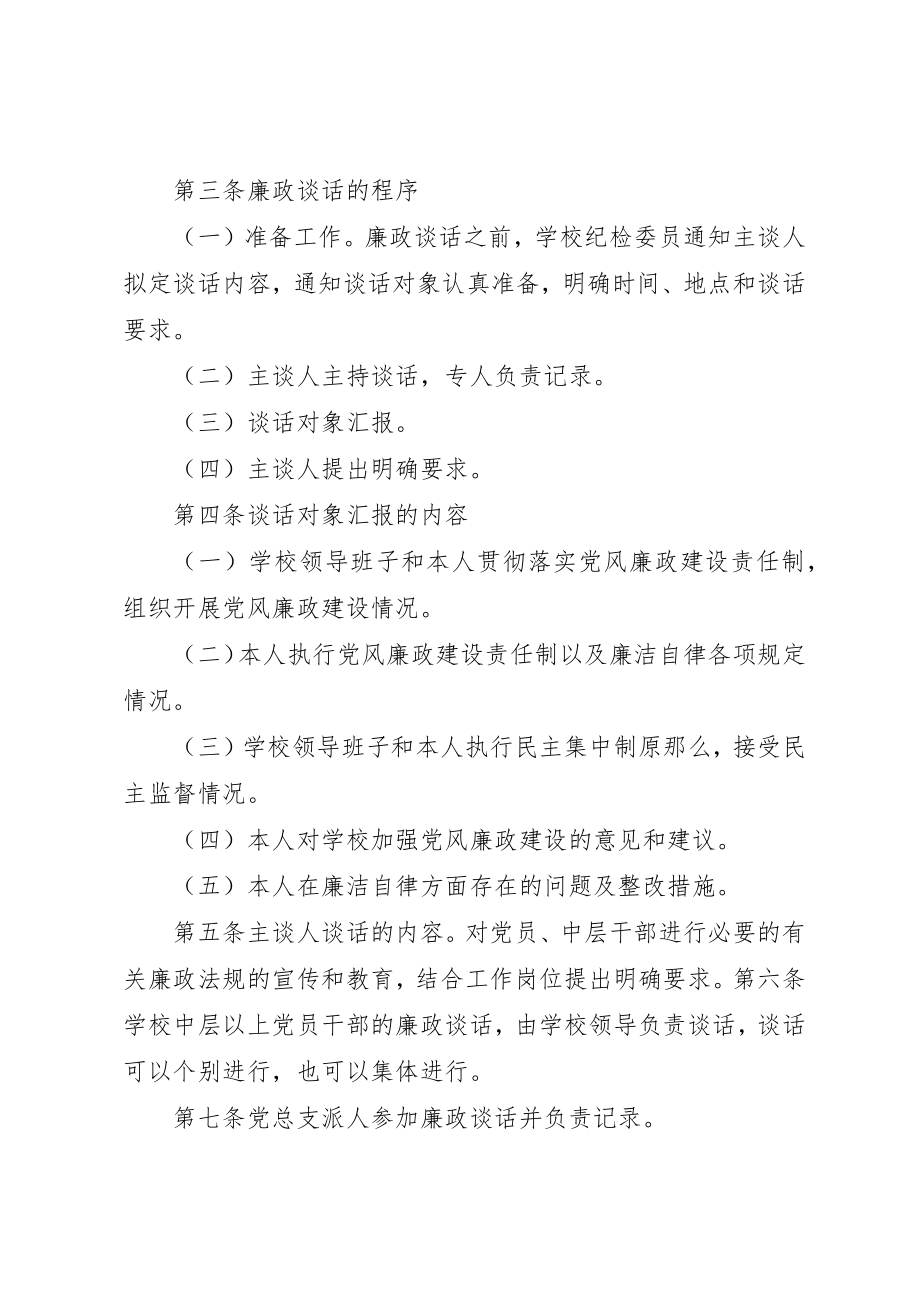 2023年党员干部廉政谈话制度.docx_第3页