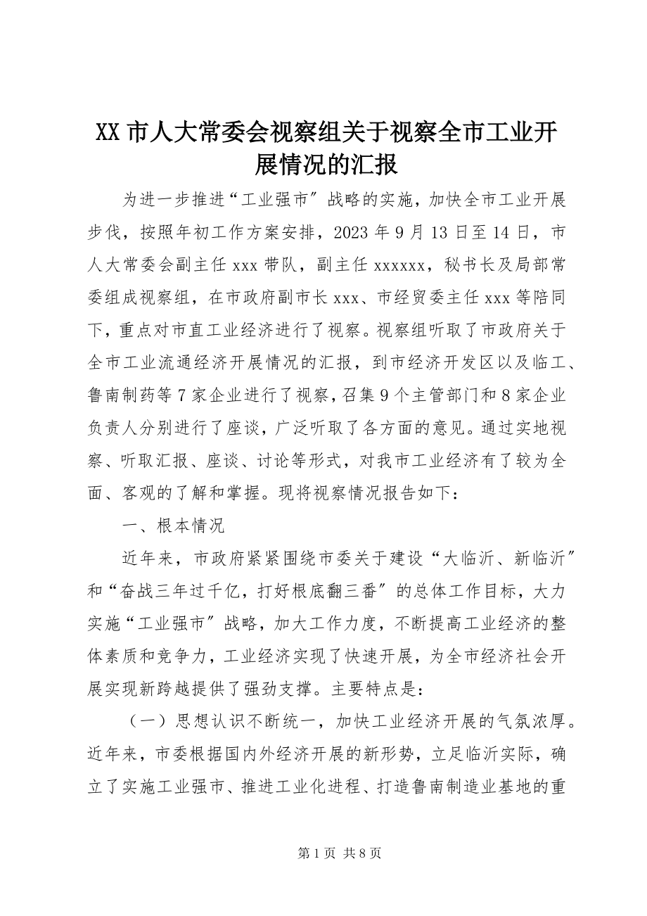 2023年XX市人大常委会视察组关于视察全市工业发展情况的汇报新编.docx_第1页