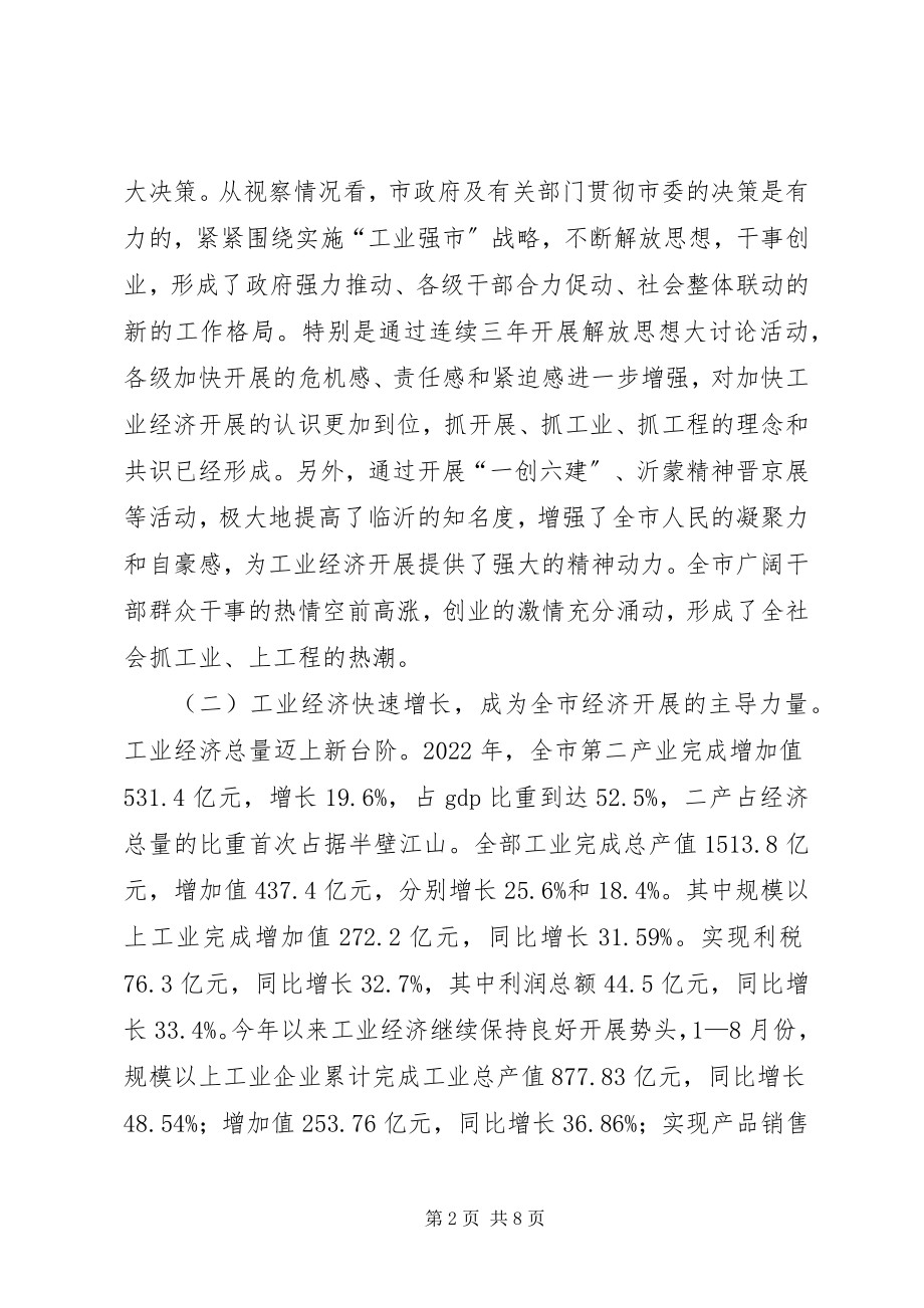 2023年XX市人大常委会视察组关于视察全市工业发展情况的汇报新编.docx_第2页