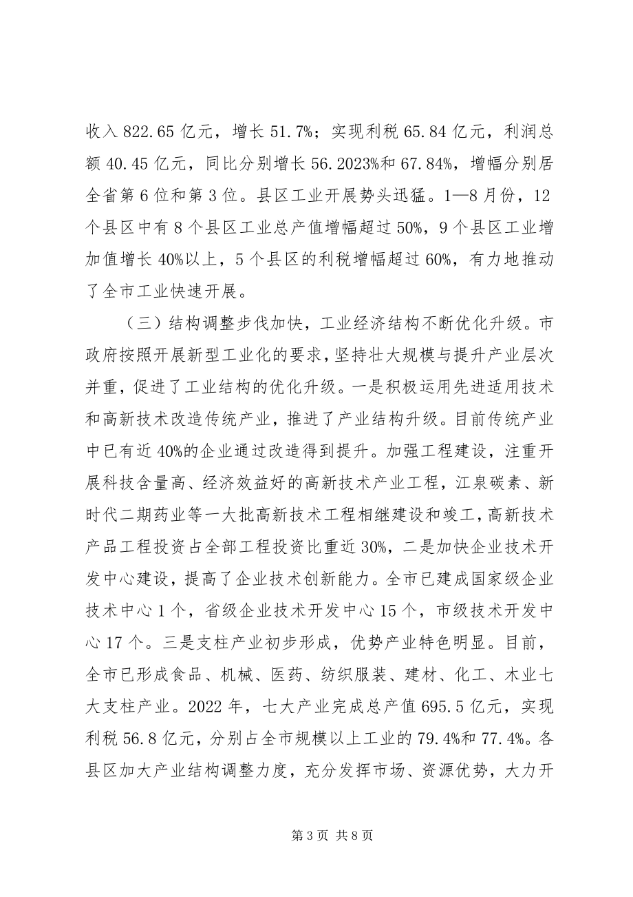 2023年XX市人大常委会视察组关于视察全市工业发展情况的汇报新编.docx_第3页