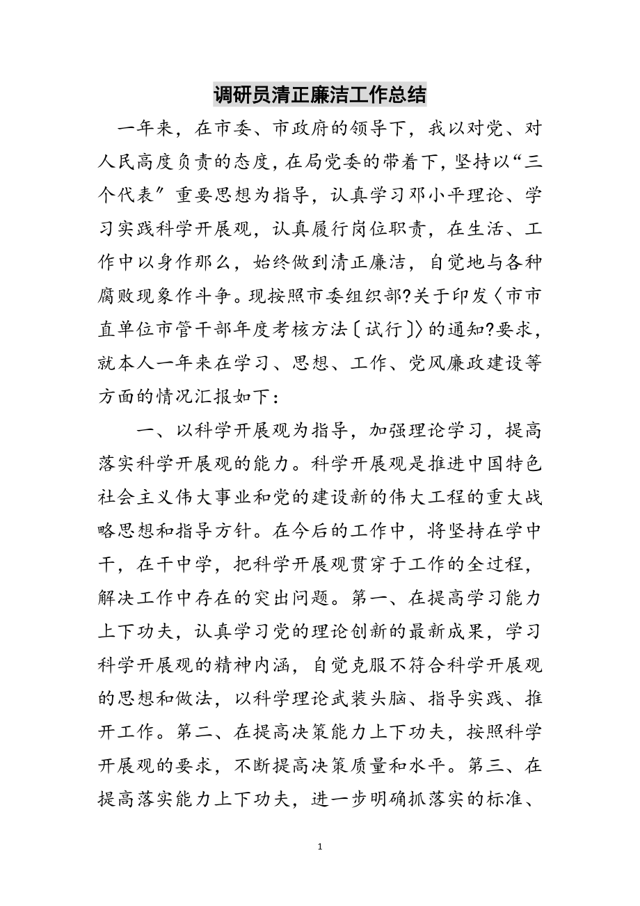 2023年调研员清正廉洁工作总结范文.doc_第1页