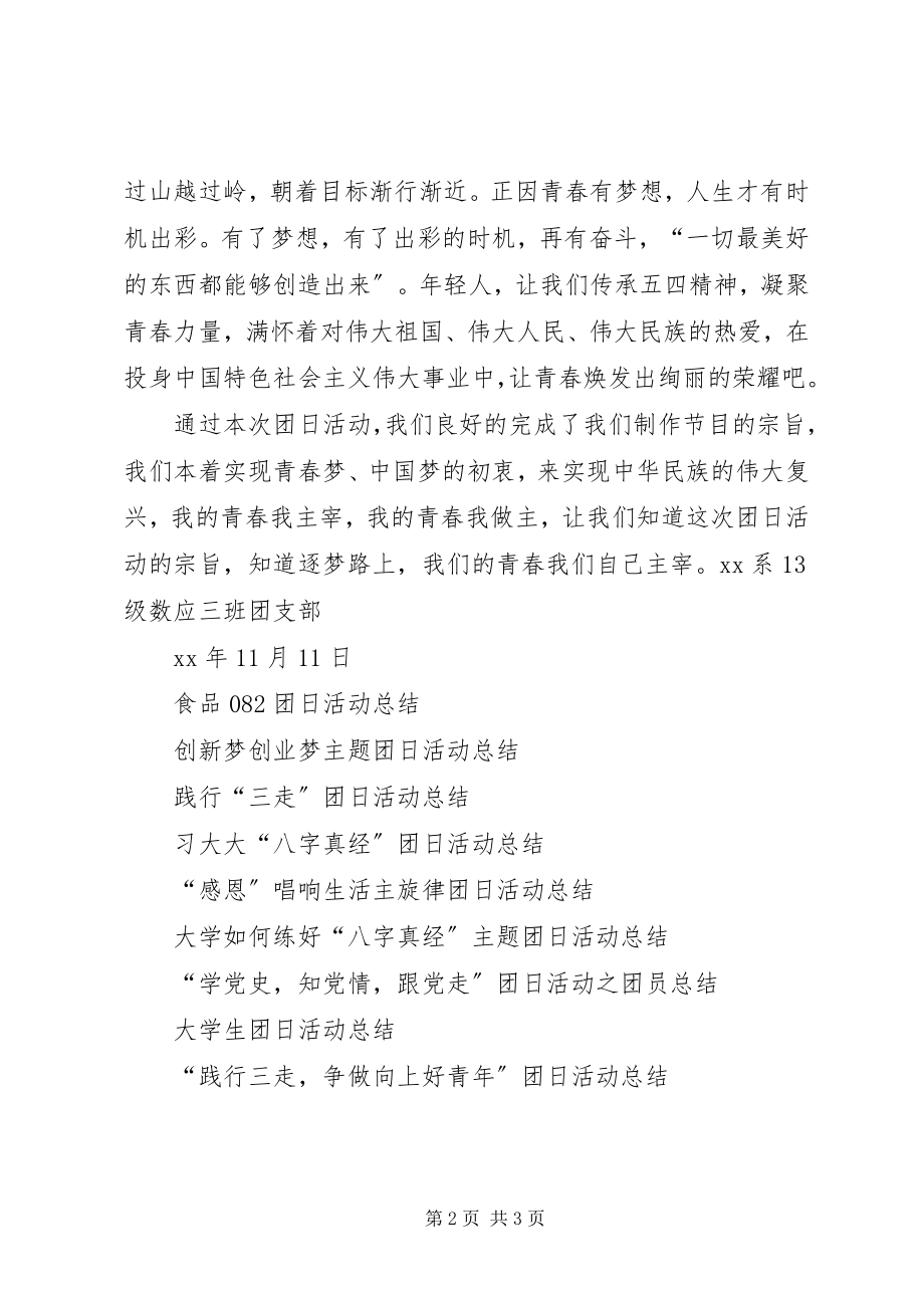 2023年逐梦的青春最闪亮团日活动总结.docx_第2页