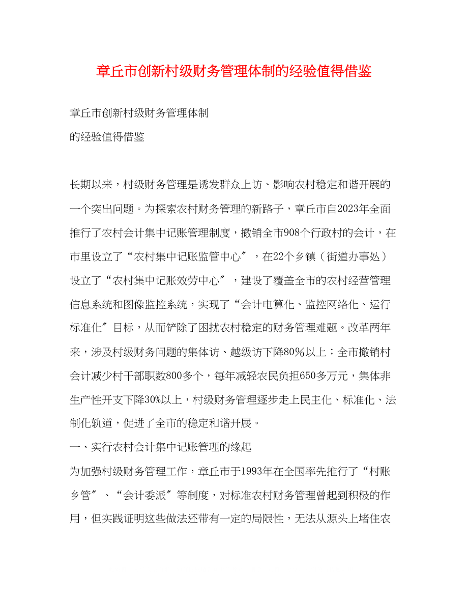 2023年章丘市创新村级财务管理体制的经验值得借鉴.docx_第1页