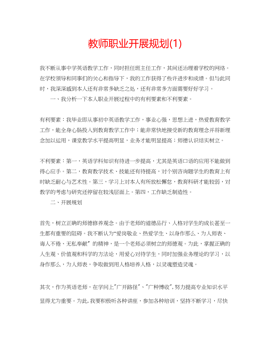 2023年教师职业发展规划1.docx_第1页