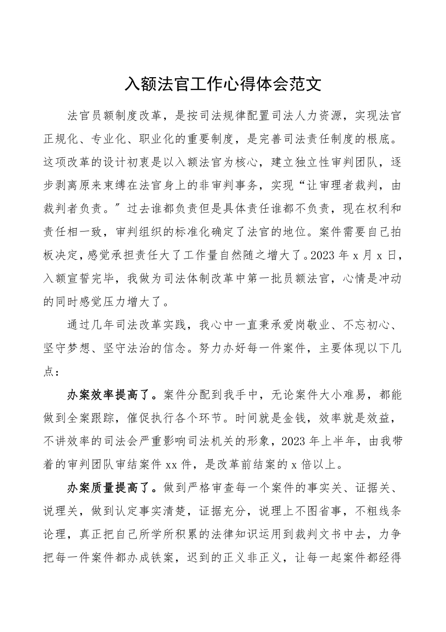 入额法官工作心得体会范文研讨发言材料.doc_第1页