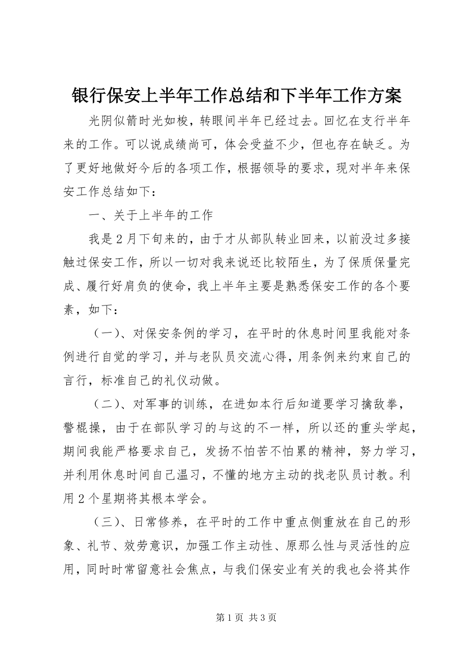 2023年银行保安上半年工作总结和下半年工作计划.docx_第1页