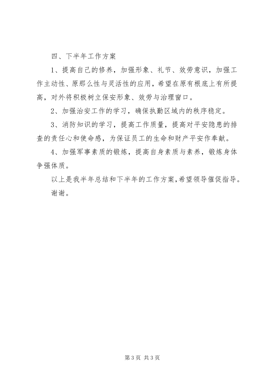 2023年银行保安上半年工作总结和下半年工作计划.docx_第3页