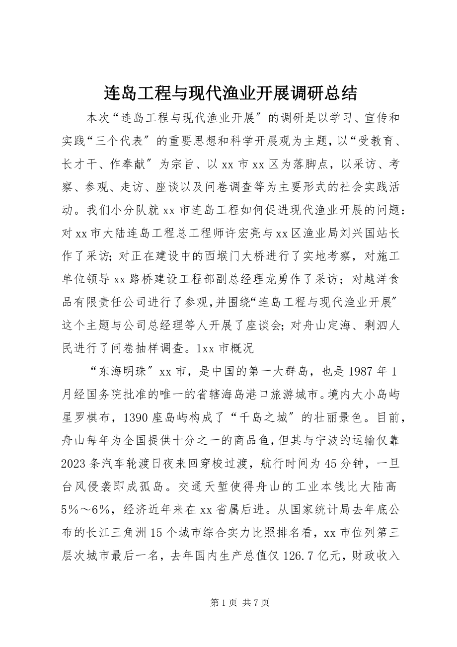 2023年连岛工程与现代渔业发展调研总结.docx_第1页