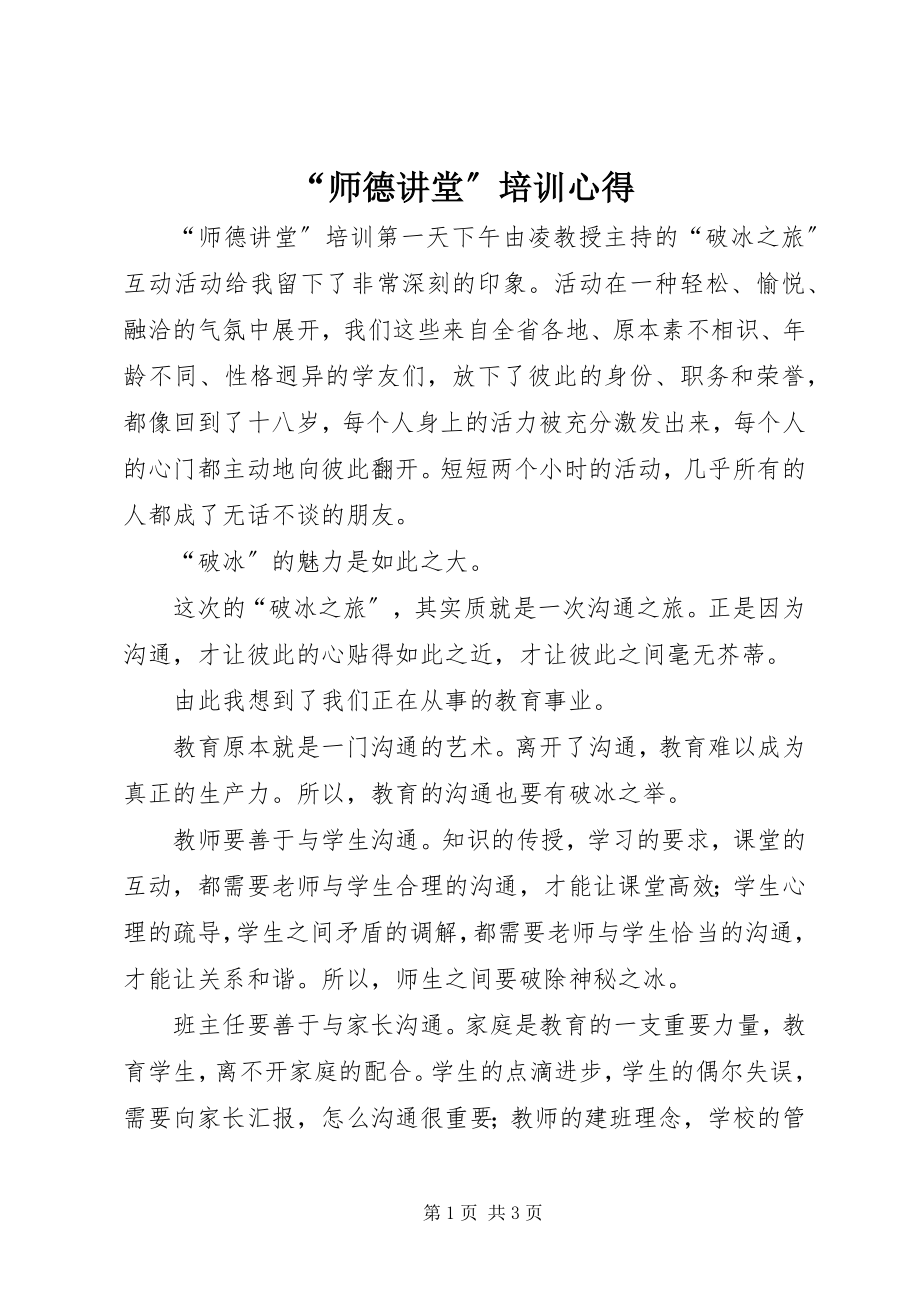 2023年师德讲堂培训心得.docx_第1页