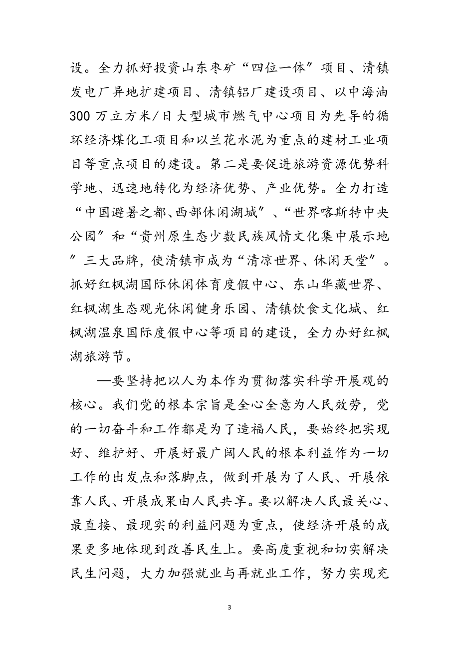 2023年党建科学发展观的内涵和实践要求（市）范文.doc_第3页