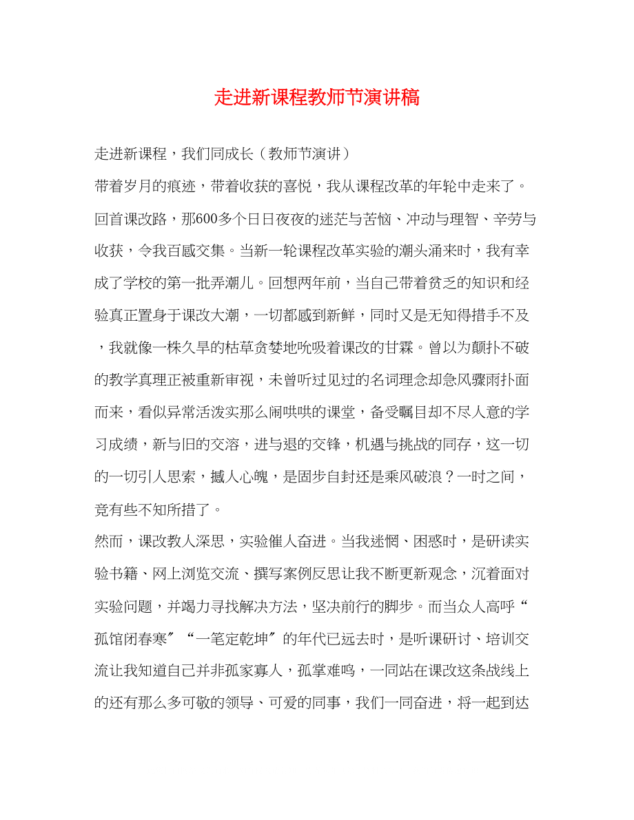 2023年走进新课程教师节演讲稿2.docx_第1页