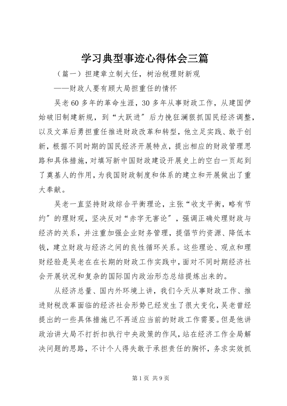 2023年学习典型事迹心得体会三篇.docx_第1页