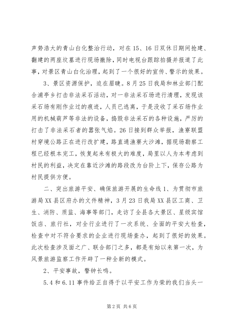 2023年县风景旅游监察大队度工作总结3.docx_第2页