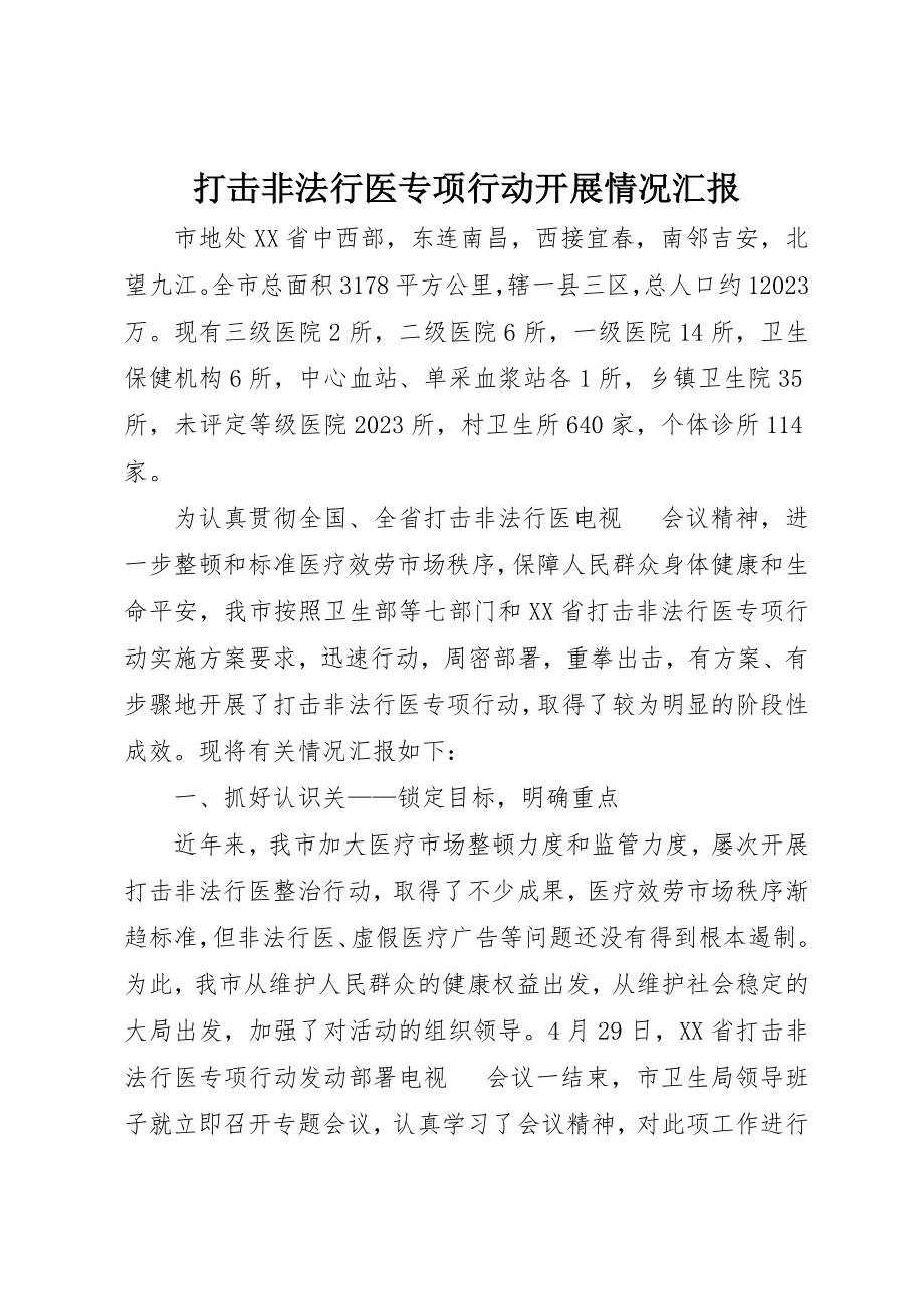 2023年打击非法行医专项行动开展情况汇报新编.docx_第1页