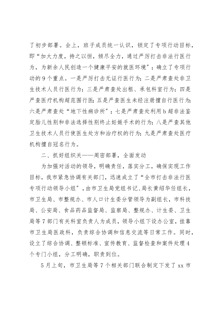 2023年打击非法行医专项行动开展情况汇报新编.docx_第2页