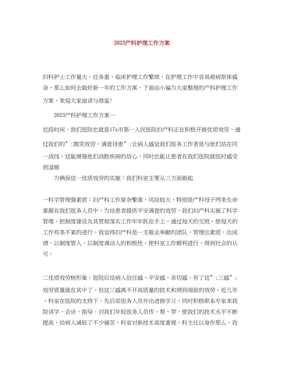 2023年产科护理工作计划.docx_第1页