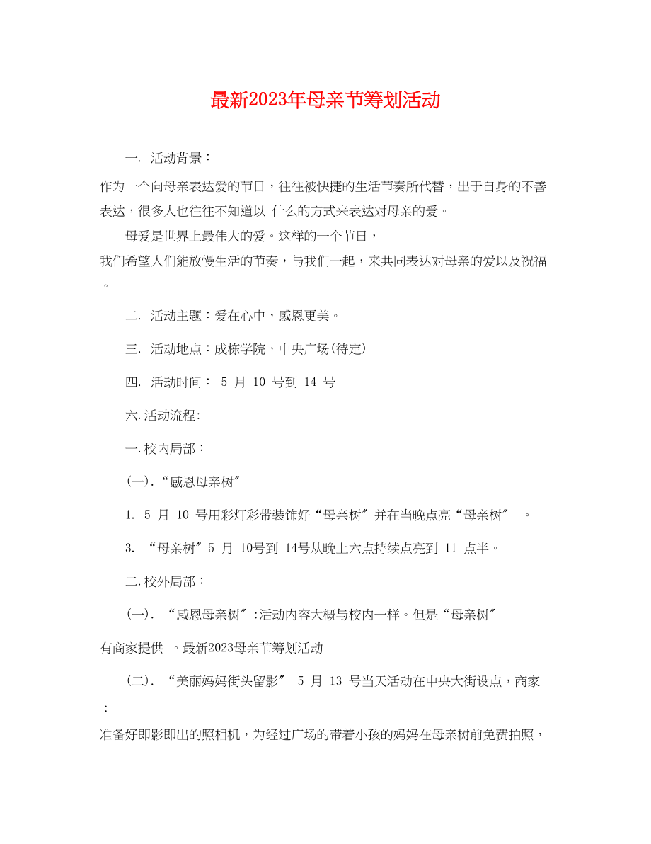 2023年母亲节策划活动3.docx_第1页