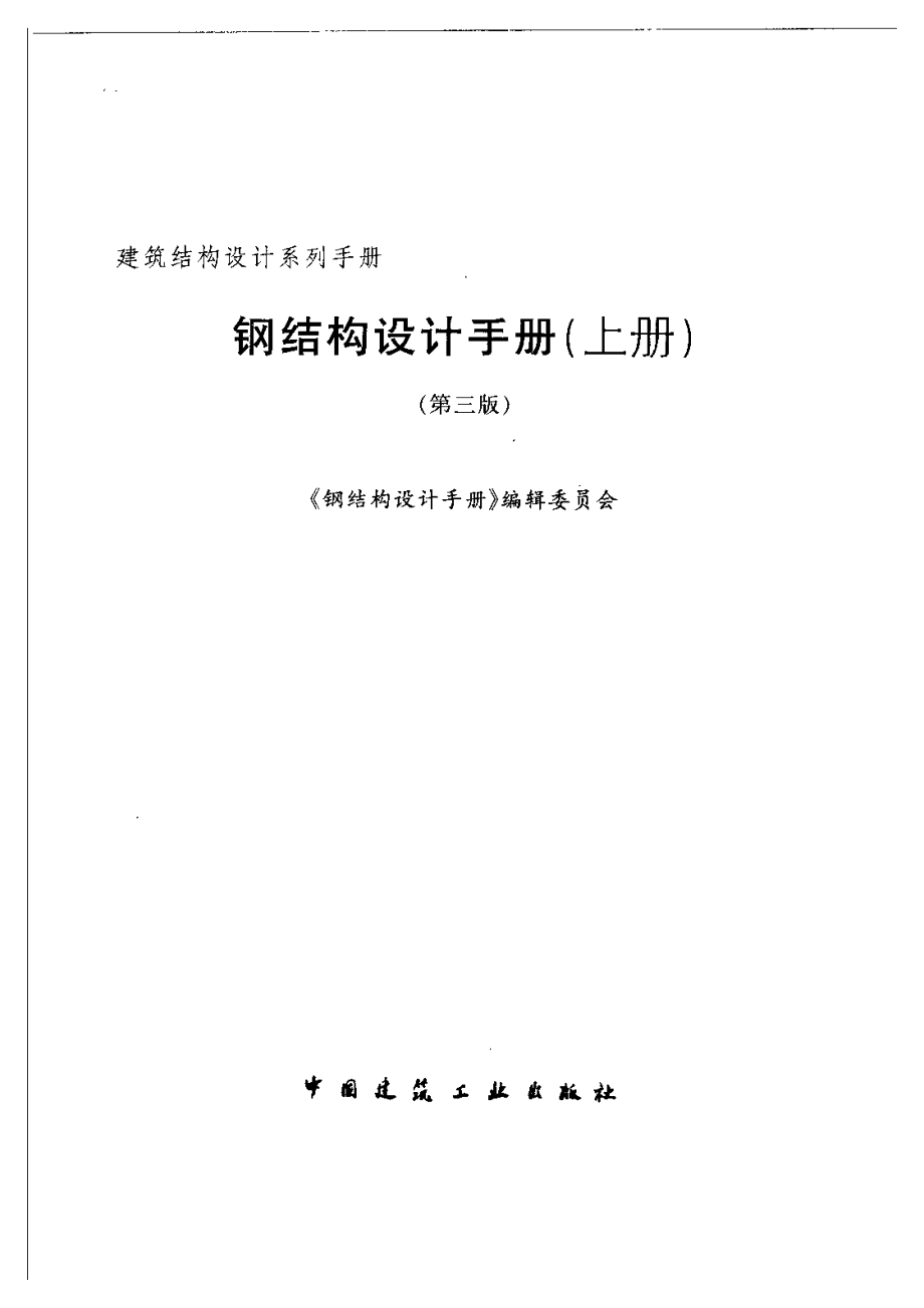 钢结构设计手册(第三版).pdf_第2页