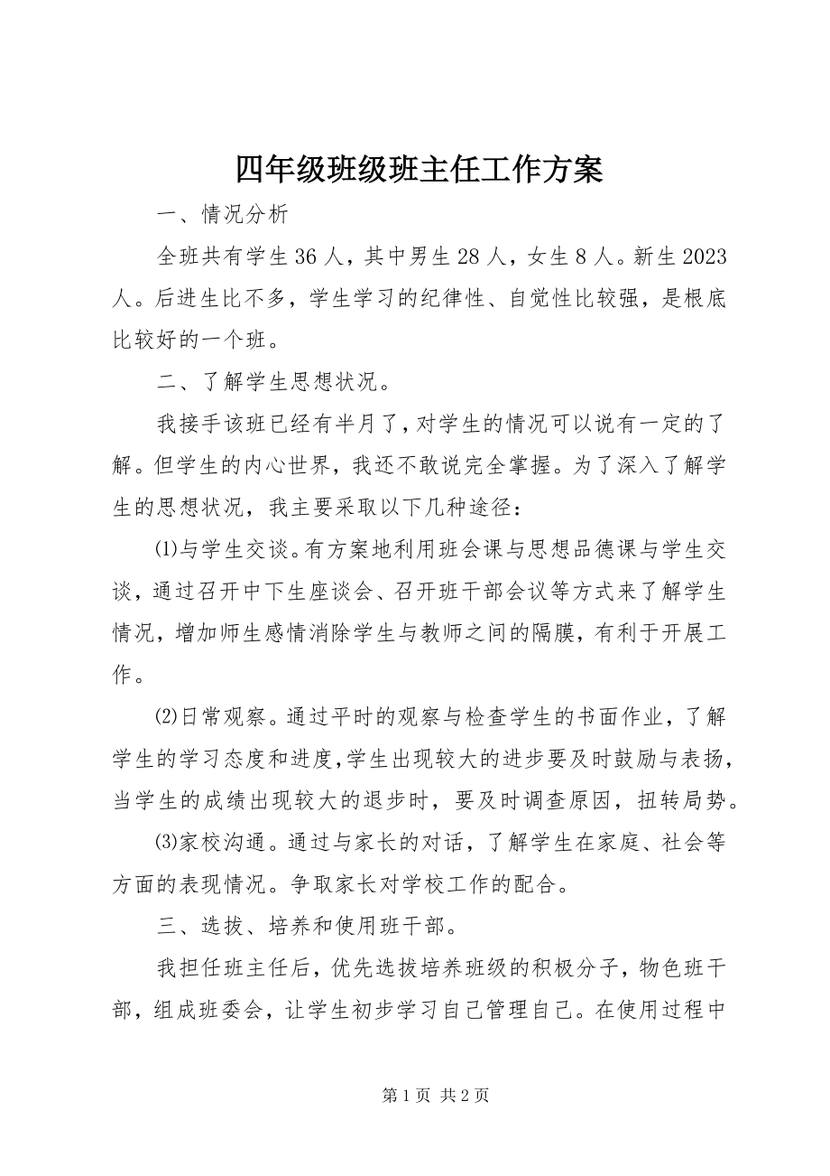 2023年四年级班级班主任工作计划.docx_第1页