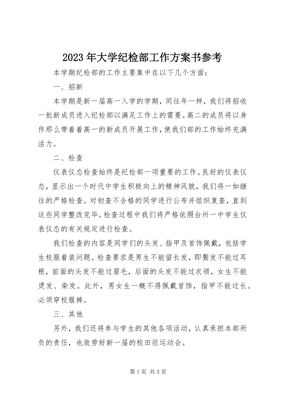 2023年大学纪检部工作计划书参考.docx_第1页