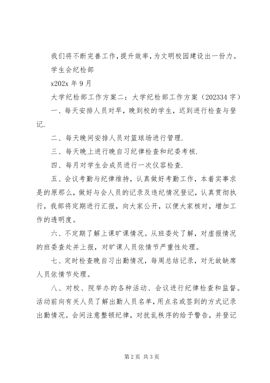 2023年大学纪检部工作计划书参考.docx_第2页