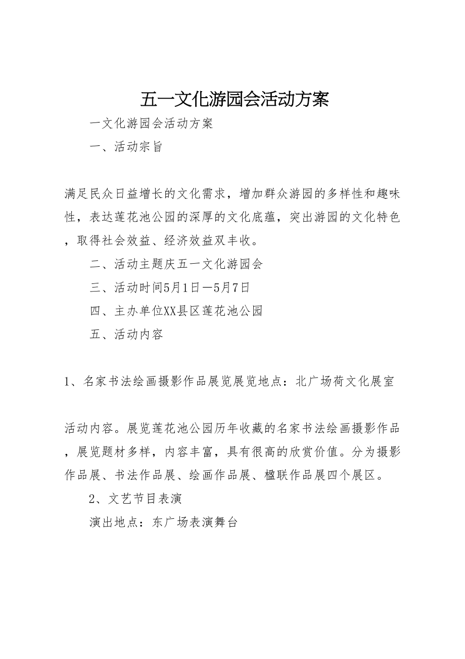 2023年五一文化游园会活动方案 .doc_第1页