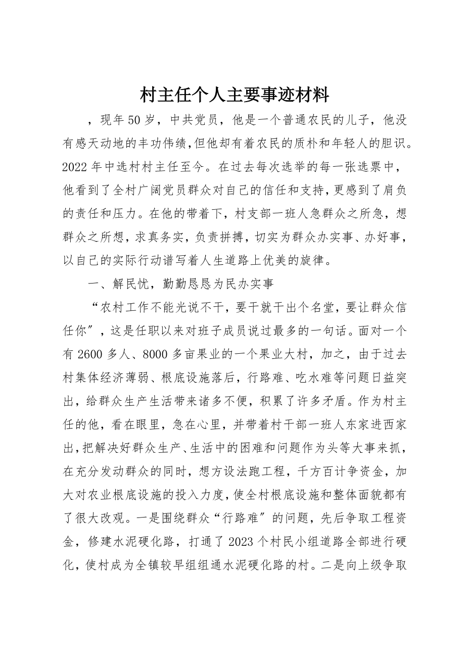 2023年村主任个人主要事迹材料新编.docx_第1页